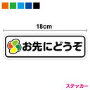 【ゆうパケット限定 送料無料 】お先にどうぞ ステッカー 高齢者マーク 18cmシール 印刷 お先にどうぞ 福祉 車両 介護施設 支援 デイサービス 高齢運転者...