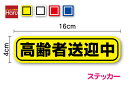 【ゆうパケット限定 送料無料】高齢者送迎中 ステッカー 16cmペーパードライバー 煽り防止 お先にどうぞ 福祉 車両 介護施設 支援 デイサービス 高齢者 介...