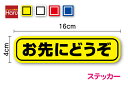【ゆうパケット限定 送料無料】お先にどうぞ ステッカー 16cmペーパードライバー 煽り防止 新社会人 営業車 ひかえめ シンプル 事故防止 注意喚起 車間距離...