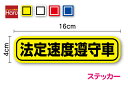 【ゆうパケット限定 送料無料】法定速度遵守車 ステッカー 16cmペーパードライバー 煽り防止 新社会人 営業車 ひかえめ シンプル 事故防止 注意喚起 車間距...