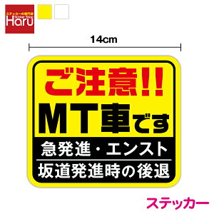 【 ステッカー 】ご注意!!MT車です 14cm 安全運転 ペーパードライバー マニュアル 後方車 後続車 アピール エンスト 坂道発進 後退 免許 社有車 社用車 急発進 注意喚起 お先にどうぞ 煽り防止 カー用品 セーフティ シール 楽天 通販 自社製品 オリジナル