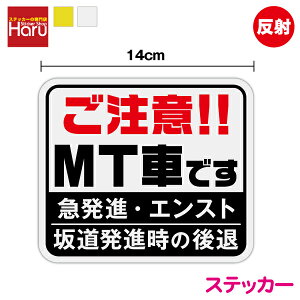 【 反射 ステッカー 】ご注意!!MT車です 14cm mt車 夜間 印刷 プリント シール 安全運転 ペーパードライバー マニュアル 後方車 後続車 アピール エンスト 坂道発進 後退 社有車 社用車 急発進 注意喚起 お先にどうぞ 煽り防止 カー用品 セーフティ 楽天 通販