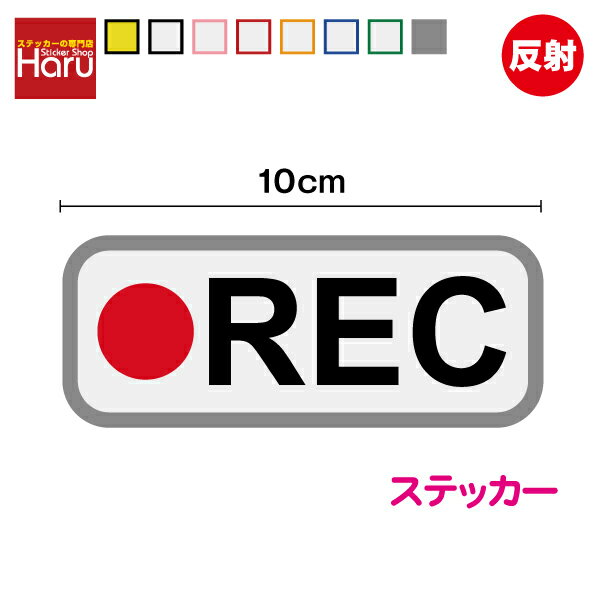 【 反射 セキュリティ ステッカー 】 REC 4cm×10cm シール ドラレコ ドライブレコーダー搭載 自動車 防..
