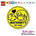 【ゆうパケット限定送料無料】ステッカータイプ maternity in car おっとり 丸型 13cm赤ちゃん 妊婦 マタニティママが 乗っています 出産祝い...