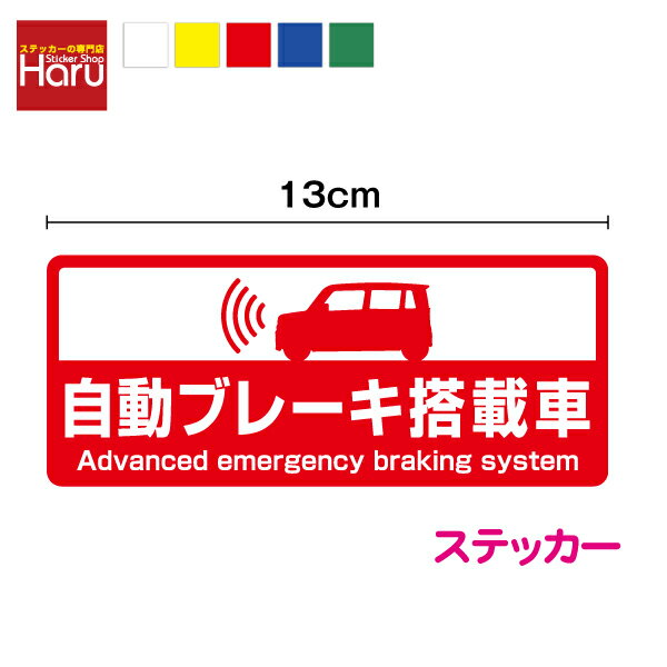 自動ブレーキ搭載車 ステッカー 13cmシール 衝突被害軽減ブレーキ 安全装置 印刷 サイン 後続車 接近注意 車間距離注意 追突注意 急ブレーキ 衝突防止 AEBS 安全運転 目印 塩ビ UVカット ラミネート加工 屋外 自社製品 防水 楽天 通販