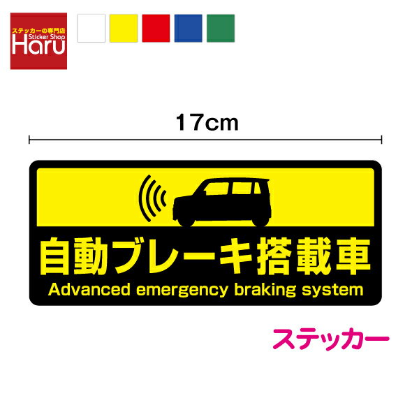 自動ブレーキ搭載車 ステッカー 17cmシール 衝突被害軽減ブレーキ 安全装置 印刷 サイン 後続車 接近注意 車間距離注意 追突注意 急ブレーキ 衝突防止 AEBS 安全運転 目印 塩ビ UVカット ラミネート加工 屋外 自社製品 防水 楽天 通販