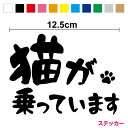 【カッティングステッカー】猫が乗っています 手書き風 12.5cm3M(スリーエム) 家族 ネコちゃん 愛猫 ペット 文字だけ cat in car シンプル ...