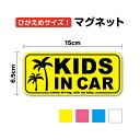 マグネットステッカー【ひかえめサイズ】kids in car ヤシの木 15cm車 かわいい ハワイアン 海 ビーチ 小さめ おしゃれ キッズ ベビー インカー 赤ちゃん 子供 乗っています 安全 注意喚起 車間距離 煽り防止 事故防止 キャラクター 楽天 通販