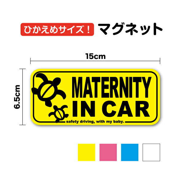 楽天ステッカーシール専門店Haruマグネットステッカー【ひかえめサイズ】maternity in car ホヌ 15cm車 かわいい 小さめ おしゃれ マタニティ 妊婦 ママ インカー 乗っています 安全 注意喚起 車間距離 煽り防止 事故防止 キャラクター 楽天 通販 ハワイアン カメ 亀