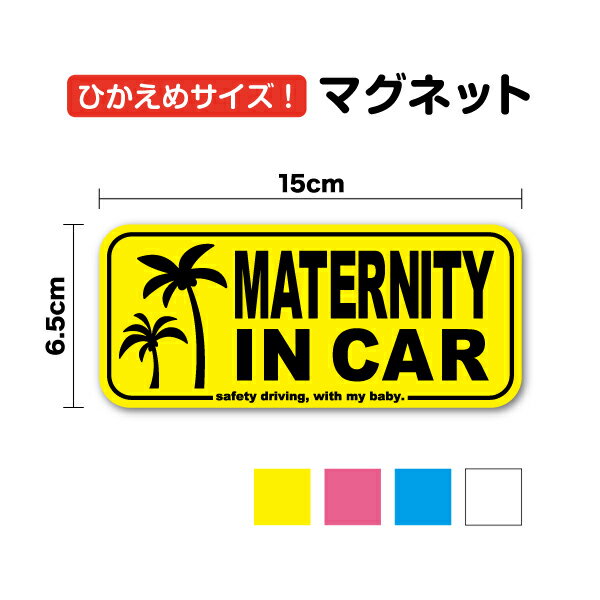 楽天ステッカーシール専門店Haruマグネットステッカー【ひかえめサイズ】maternity in car ヤシの木 15cm車 かわいい ハワイアン 海 ビーチ 小さめ おしゃれ マタニティ 妊婦 ママ インカー 乗っています 安全 注意喚起 車間距離 煽り防止 事故防止 キャラクター 楽天 通販