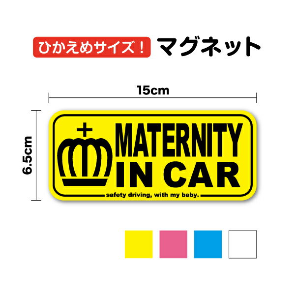 楽天ステッカーシール専門店Haruマグネットステッカー【ひかえめサイズ】maternity in car 王冠 15cm車 かわいい 冠 クラウン crown 小さめ おしゃれ マタニティ 妊婦 ママ インカー 乗っています 安全 注意喚起 車間距離 煽り防止 事故防止 キャラクター 楽天 通販