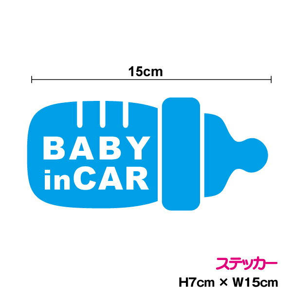 baby in car 赤ちゃんが乗ってます哺乳瓶 カッティングステッカー 15cm赤ちゃん ベビー ステッカー ベビーインカー 車 かわいい シール おしゃれ 3000円以上の購入でゆうパケット又は定型外郵便に限り送料無料です！ 楽天 通販