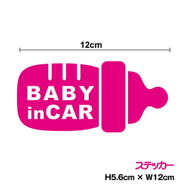 baby in car 赤ちゃんが乗ってます哺乳瓶 カッティングステッカー 12cm赤ちゃん ベビー ステッカー ベビーインカー 車 かわいい シール おしゃれ 3000円以上の購入でゆうパケット又は定型外郵便に限り送料無料です！ 楽天 通販