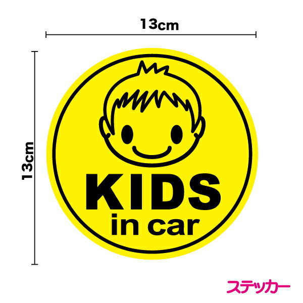 【ゆうパケット限定送料無料】ステッカータイプ kids in car デコ子丸型 13cmシール 子供が乗っています 子供が乗ってます 車 キッズインカー KIDS IN CAR かわいい 可愛いい カワイイ 送迎 旅行 男の子 当店オリジナル 贈り物 プレゼント ギフト 通販 楽天