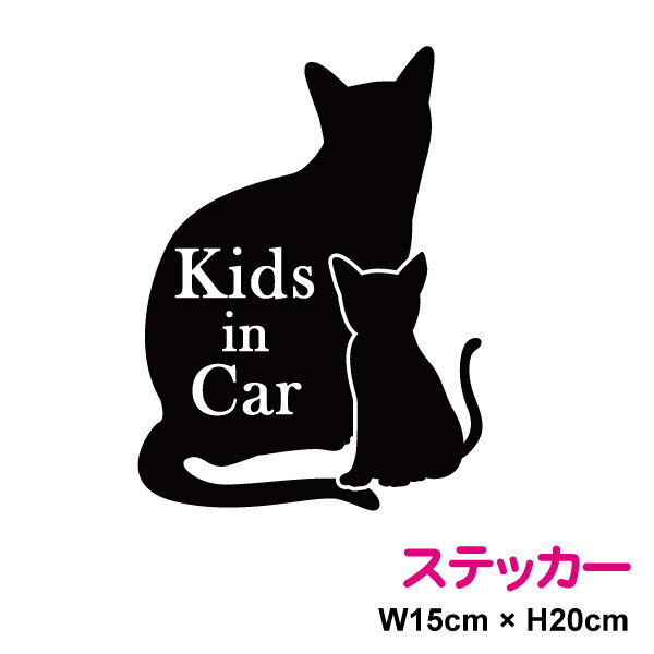 kids in car ステッカー お座り猫の親子 20cmおしゃれ かわいい ねこ カッティングシート 赤ちゃんが乗ってます 赤ちゃんが乗っています シール 子猫 車 防水 アウトドア アクセサリー 3M 楽天…