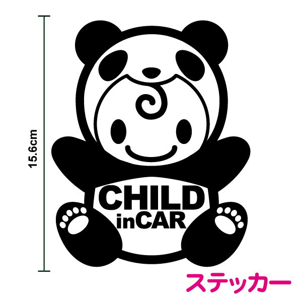 child in car ステッカー【ぱんだちゃん きぐるみ】パンダ ぱんだ かわいい 赤ちゃんステッカー チャイルドインカー 子供が乗ってます キャラクター 車 防水 アウトドア アクセサリー 動物 アニマル 煽り防止 安全 交通 通販 おしゃれ シール 楽天