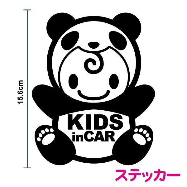 kids in car ステッカー【ぱんだちゃん きぐるみ】パンダ ぱんだ かわいい 赤ちゃんステッカー キッズインカー 子供が乗ってます キャラクター 車 防水 アウトドア アクセサリー 動物 アニマル 煽り防止 安全 交通 通販 おしゃれ シール 楽天