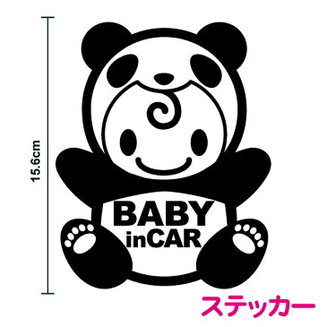 baby in car ステッカー【ぱんだちゃん きぐるみ】パンダ ぱんだ かわいい 赤ちゃんステッカー ベビーインカー 赤ちゃんが乗ってます キャラクター 車 防水 アウトドア アクセサリー 動物 アニマル 煽り防止 安全 交通 通販 おしゃれ シール 楽天