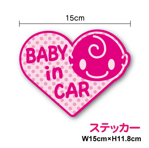 baby in car ステッカー ドット柄 ハート型シール タイプ ベビーインカー 赤ちゃんが乗ってます 赤ちゃんが乗っています 通販 楽天
