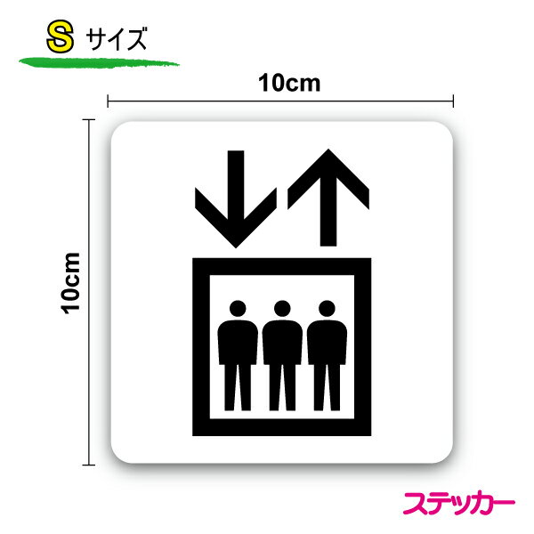 【案内シールステッカー】ピクトサインSサイズエレ...の商品画像