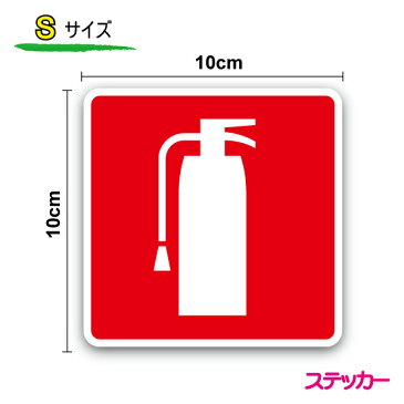 【案内シールステッカー】ピクトサイン消火器案内ステッカーSサイズ10cm 防犯 防水 公共施設 マーク　表示 楽天 通販