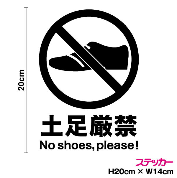 カッティングステッカー 土足厳禁 20cmカッティングシート 土足厳禁 no shoes 注意 表示 建物 公共施設 工場 入口 屋内 ドア シンプル マーク 靴 革靴 スニーカー ハイヒール シール 防水 楽天 通販