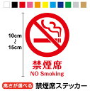 【カッティングステッカー】禁煙席 No Smoking 10〜15cmピクトサイン ピクトシール 表示 分煙 たばこ タバコ 煙草 店舗 飲食店 居酒屋 出入口...