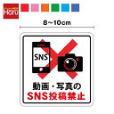 【 ピクト ステッカー 】動画・写真のSNS投稿禁止 8~10cm注意喚起 ピクトサイン 飲食店 店舗 インターネット スマホ 携帯 防水 撮影禁止 撮影NG 映え シール 屋外 カメラ ビデオ お断り お願い 表示 目印 出入口 テーブル 施設 サイン マーク 角型