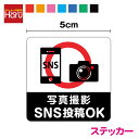 【 ピクト ステッカー 】写真撮影 SNS投稿OK 角型 単品 5cmピクトサイン 飲食店 店舗 インターネット スマホ 携帯 防水 撮影可能 撮影OK 映え スマートフォン シール 屋外 カメラ オリジナル 許可 表示 目印 出入口 テーブル 施設 サイン マーク