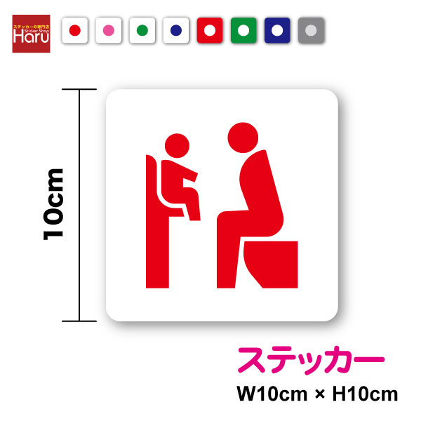 【 ピクト ステッカー 】 ベビーチェア ステッカー 10cm赤ちゃん お母さん 親子 トイレ お手洗い バリ..