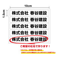 【楽天市場】【ゆうパケット限定 送料無料】ミニ社名ステッカー セット 10cm 防水 タイプ 工具 道具 コンテナ 事務 小さめ UVカット