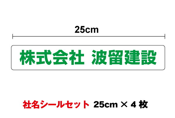 社名ステッカー 25cm 4枚セット作成 防水 タイプ 文字入れ 会社名シール 特注 オーダーメイド 印刷 厚手 オリジナル シール 社用車 トラック 屋外用 耐水 名刺 シンプル なまえシール 名入れ UVカットプロテクト 印刷シール 通販