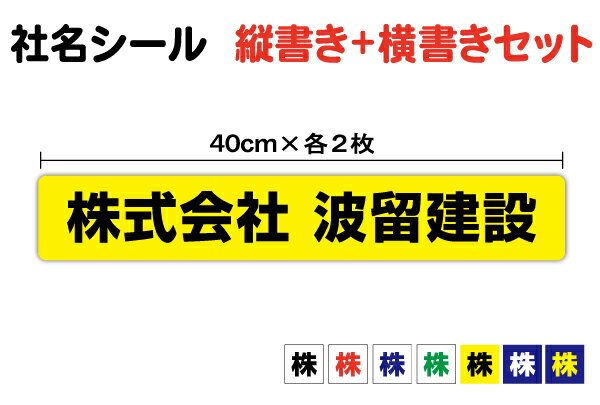 社名ステッカー 縦書き横書き 40cm 4枚セット 工具 道具 コンテナ 事務 UVカットプロテクト 大きい 大きめ 文字が入れられる 文字シール 特注 オーダーメイド オリジナル 社用車 トラック 屋外用 耐水 シンプル なまえシール 名入れ 印刷 楽天 通販