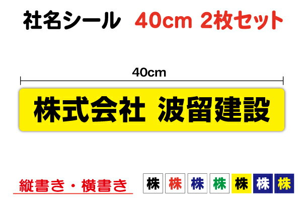 社名ステッカー 縦書き 横書き 40cm 2枚セット 工具 道具 コンテナ 事務 UVカットプロテクト 大きい 大きめ 文字が入れられる 文字シール 特注 オーダーメイド オリジナル 社用車 トラック 屋外用 耐水 シンプル なまえシール 名入れ 印刷 楽天 通販