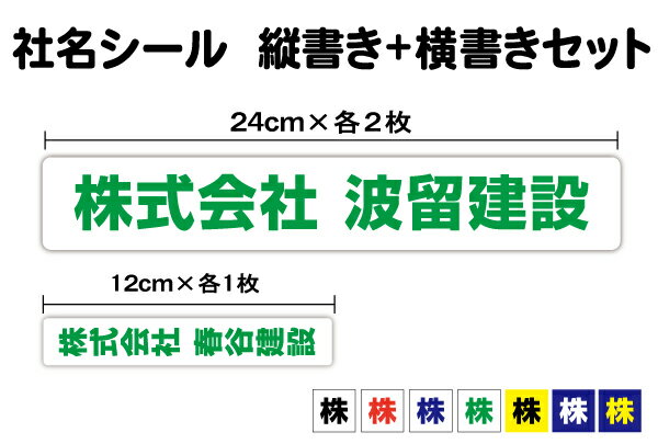 社名ステッカー 縦書き横書きセット 24cm 12cm工具 道具 コンテナ 事務 UVカットプロテクト 社名 ファイル バインダー 特注 オーダーメイド オリジナル 社用車 トラック 屋外用 耐水 シンプル なまえシール 名入れ 印刷 楽天 通販