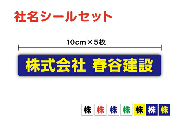 ミニ社名ステッカー セット 10cm 防水 タイプ 工具 道具 コンテナ 事務 小さめ UVカットプロテクト 社名シール 特注 オーダーメイド オリジナル 社用車 トラック 屋外用 耐水 シンプル なまえシール 名入れ 楽天 通販