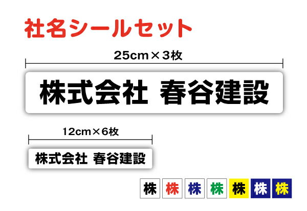 社名ステッカー 12cm 25cm セット防水 タイプ UVカットプロテクト 社名シール 特注 オーダーメイド オリジナル シール 社用車 トラック 屋外用 耐水 名刺 シンプル なまえシール 名入れ 印刷 プリント 楽天 通販