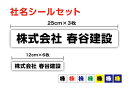 【ゆうパケット限定 送料無料】社名ステッカー 12cm 25cm セット防水 タイプ UVカットプロテクト 社名シール 特注 オーダーメイド オリジナル シール 社用車 トラック 屋外用 耐水 名刺 シンプル なまえシール 名入れ 印刷 プリント 楽天 通販