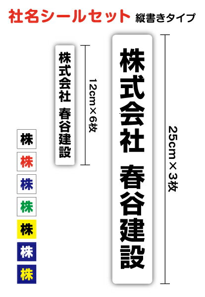 縦書きタイプ 社名ステッカー 12cm 25cm セット防水 タイプ UVカットプロテクト 社名シール 特注 オーダーメイド オリジナル シール 社用車 トラック 屋外用 耐水 名刺 シンプル なまえシール 名入れ 楽天 通販