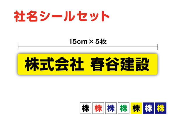 社名ステッカー セット 15cm 防水 タイプ工具 道具 コンテナ 事務 小さめ UVカットプロテクト 社名シール 特注 オーダーメイド オリジナル 社用車 トラック 屋外用 耐水 シンプル なまえシール 名入れ 楽天 通販