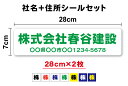 【社名ステッカー】社名+住所 横書き 28cm 2枚セット工具 道具 コンテナ ファックス 事務 印刷 UVカットプロテクト 会社 営業車 特注 オーダーメイド...