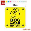 【マグネットステッカー】当店オリジナルdog in car:ミニチュアシュナウザー角型ドッグインカー 犬 わんこが乗っています ペット 愛犬 犬種 運転 【選べ...
