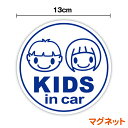 【マグネットステッカー】kids in car 男の子と女の子おぼっちゃま＆前髪ぱっつん 丸型キッズインカー 子供が乗っています child in car 姉弟 兄妹 チャイルドインカー かわいい こどもが乗ってます 安全運転 後続車 防犯 楽天 通販【文字変更対象商品】