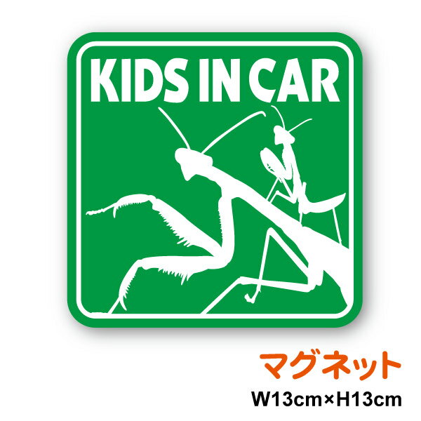 楽天ステッカーシール専門店Haru【マグネットステッカー】 kids in car カマキリの親子 角型男の子 女の子 mantis キッズインカー 子供が乗っています child in car 昆虫 虫 当店オリジナル かっこいい かわいい 車 安全運転 後続車 防犯 楽天 通販【文字変更対象商品】