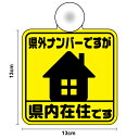 吸盤 タイプ県外ナンバーですが 県内在住です角型コロナ ステッカー 外出 ドライブ 買い物 安全運転 対策 車用 車内 送迎 煽り運転防止 いたずら マーク 大学生 転勤族 通勤 社有車 社用車 セーフティ 楽天 ステッカー シール 通販