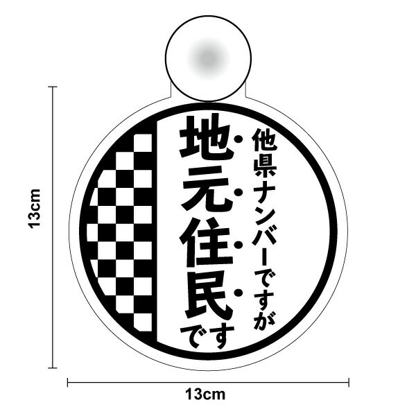 吸盤タイプ 丸型他県ナンバーですが 地元住民です市松模様デザインコロナ ステッカー 和柄 和風 おしゃれ 外出 ドライブ 県内在住 安全運転 対策 車用 車内 送迎 煽り運転防止 いたずら マーク 転勤族 通勤 社有車 社用車 セーフティ 楽天 シール 通販