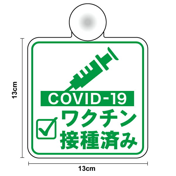 吸盤 タイプワクチン接種済み 角型新型コロナウイルス ステッカー 外出 COVID-19 vaccineドライブ 買い物 安全運転 対策 車用 車内 送迎 旅行 通学 煽り運転防止 いたずら マーク 大学生 転勤族 通勤 社有車 社用車 セーフティ 楽天 ステッカー シール 通販