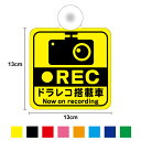【ゆうパケット限定送料無料】吸盤 タイプREC ドラレコ搭載車 角型ドライブレコーダー搭載車 now on recording ステッカー 外出 ドライブ 安全...