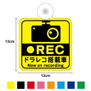 【ゆうパケット限定送料無料】吸盤 タイプREC ドラレコ搭載車 角型ドライブレコーダー搭載車 now on recording ステッカー 外出 ドライブ 安全運転 対策 車用 車内 送迎 旅行 通学 煽り運転防止 いたずら マーク 社有車 社用車 セーフティ 楽天 シール 通販