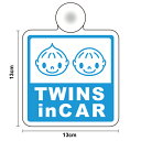 楽天ステッカーシール専門店Haru【ゆうパケット限定送料無料】吸盤タイプ Twins in car双子の男の子 角型ツインズ ステッカー 外出 ドライブ 買い物 安全運転 車用 baby in car 男子 子供 kids in car 兄弟 送迎 煽り運転防止 マーク セーフティ 楽天 ステッカー シール 通販